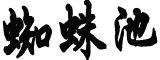 人民日报评官员回“滚”字被停职